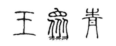 陳聲遠王眾青篆書個性簽名怎么寫