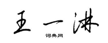 梁錦英王一淋草書個性簽名怎么寫