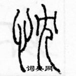 余巨力寫的硬筆篆書忱