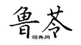 丁謙魯苓楷書個性簽名怎么寫