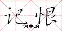 黃華生記恨楷書怎么寫