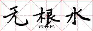 周炳元無根水楷書怎么寫