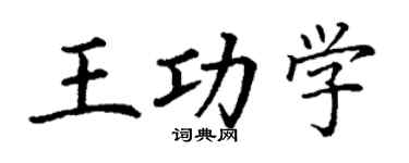 丁謙王功學楷書個性簽名怎么寫