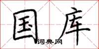 荊霄鵬國庫楷書怎么寫