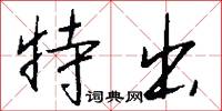 特出怎么寫好看