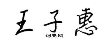 王正良王子惠行書個性簽名怎么寫