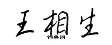 王正良王相生行書個性簽名怎么寫