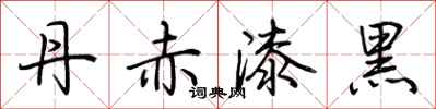 荊霄鵬丹赤漆黑行書怎么寫