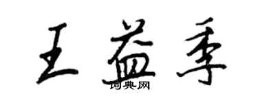 王正良王益季行書個性簽名怎么寫