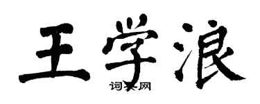 翁闓運王學浪楷書個性簽名怎么寫