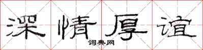 范連陞深情厚誼隸書怎么寫