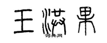 曾慶福王洪果篆書個性簽名怎么寫