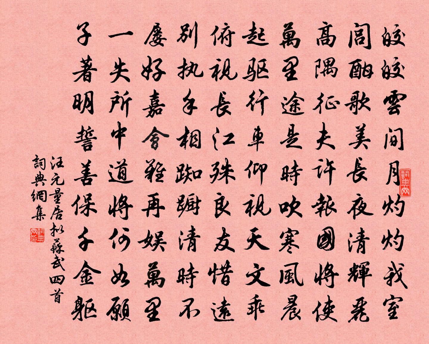 汪元量居擬蘇武四首書法作品欣賞