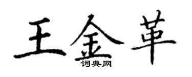 丁謙王金革楷書個性簽名怎么寫