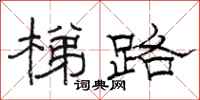 駱恆光梯路隸書怎么寫