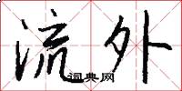 流外怎么寫好看
