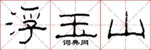 柯春海浮玉山隸書怎么寫