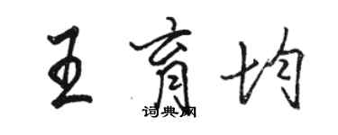 駱恆光王育均行書個性簽名怎么寫