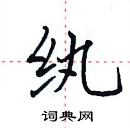 田英章寫的硬筆楷書紈