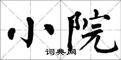翁闓運小院楷書怎么寫