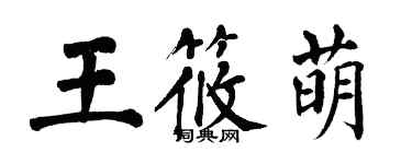 翁闓運王筱萌楷書個性簽名怎么寫