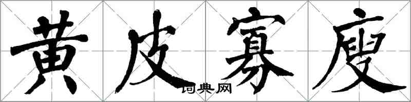 翁闓運黃皮寡廋楷書怎么寫