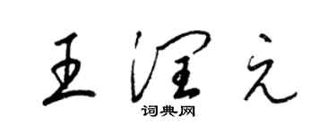 梁錦英王潤元草書個性簽名怎么寫