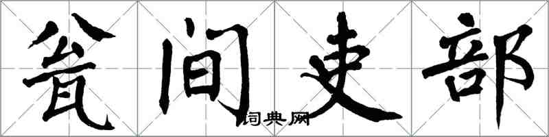 翁闓運瓮間吏部楷書怎么寫