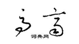 梁錦英高齊草書個性簽名怎么寫