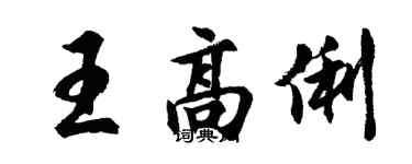 胡問遂王高俐行書個性簽名怎么寫