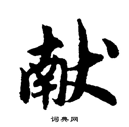頨篆書書法_頨字書法_篆書字典