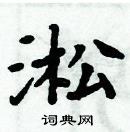 周炳元寫的硬筆楷書淞