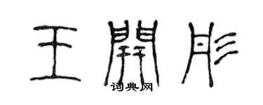 陳聲遠王開彤篆書個性簽名怎么寫