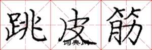 龐中華跳皮筋楷書怎么寫