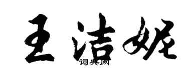胡問遂王潔妮行書個性簽名怎么寫