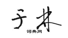 駱恆光於林草書個性簽名怎么寫