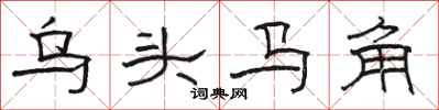 駱恆光烏頭馬角隸書怎么寫