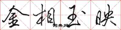 駱恆光金相玉映行書怎么寫