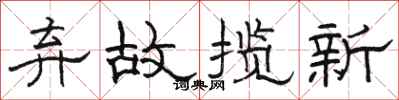 駱恆光棄故攬新隸書怎么寫