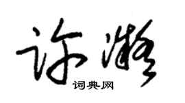朱錫榮許凝草書個性簽名怎么寫