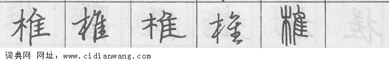 鋼筆字典
