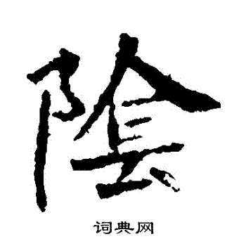 李超墓誌寫的陰