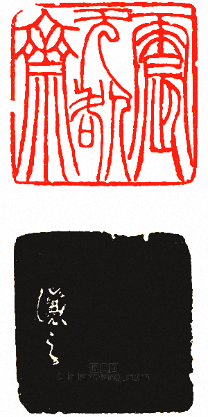 “震無咎齋”篆刻印章