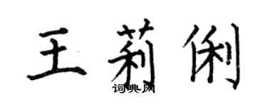 何伯昌王莉俐楷書個性簽名怎么寫
