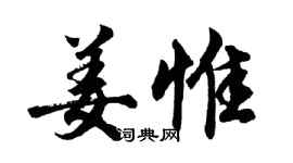 胡問遂姜惟行書個性簽名怎么寫