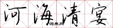 河海清宴怎么寫好看