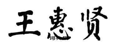 翁闓運王惠賢楷書個性簽名怎么寫