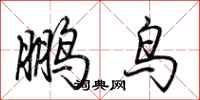 荊霄鵬鵬鳥行書怎么寫