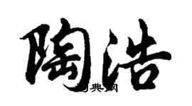 胡問遂陶浩行書個性簽名怎么寫