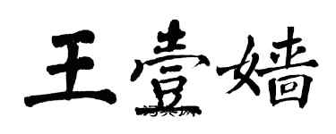 翁闓運王壹嬙楷書個性簽名怎么寫